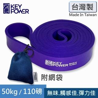 【氣魄 KEY POWER】台灣製 彈力帶 50kg/110磅 附收納網袋(天然橡膠.彈力好.無臭味.拉力繩)