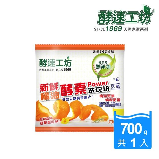 【酵速工坊】橘油酵素洗衣粉_包裝(700g)