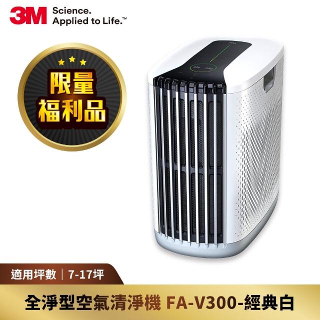【限量福利品】3M 淨呼吸全淨型空氣清淨機FA-V300W(經典白 適用7-17坪空間)