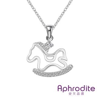 【Aphrodite 愛芙晶鑽】可愛小木馬美鑽鋯石造型鍍銀項鍊(白鋯石)