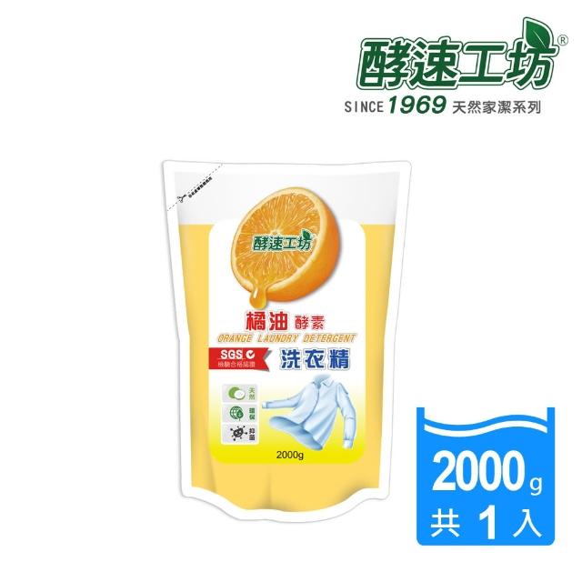 【酵速工坊】橘油酵素洗衣精補充包_單包(2000g)