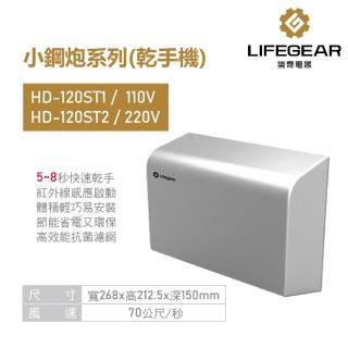 【Lifegear 樂奇】乾手機 烘手機 不鏽鋼 小鋼砲系列 不含安裝(HD-120ST1 / ST2)