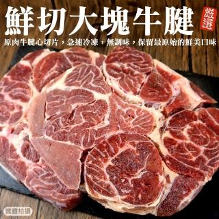 【海肉管家】精選先切大塊牛腱(5包_1Kg/包)