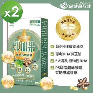 【JoyHui】即期品 印加果複方植物膠囊 30顆x2盒(全素可食)