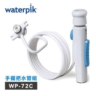 【Waterpik】沖牙機手握把水管組 水管線組(適用WP-72C)