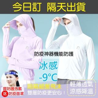 【ALVA】防疫神器-涼感降溫機能全防護外套(再送防疫面罩)