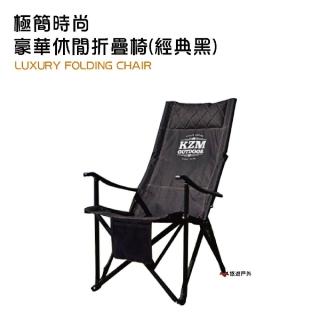 【KAZMI】極簡時尚豪華休閒折疊椅(悠遊戶外)