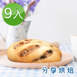 【分享烘焙】歐克麵包系列任選9入(熱銷歐式麵包 滿滿果乾及核桃)