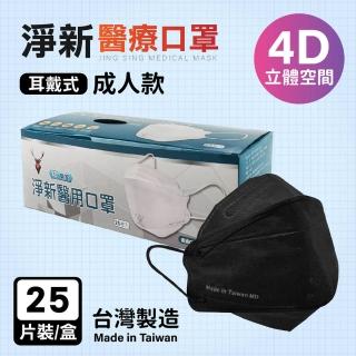 【淨新】4D成人立體口罩(25片/1盒)