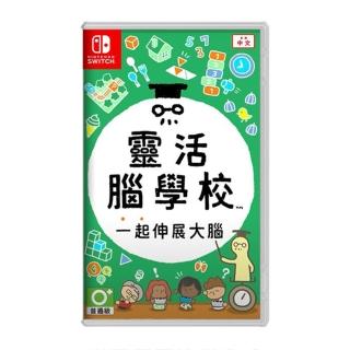 【Nintendo 任天堂】NS Switch 靈活腦學校 一起伸展大腦(台灣公司貨-中文版)