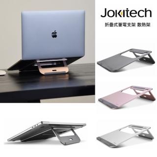 【Jokitech】折疊式筆電散熱架 筆電增高架 筆電架(攜帶式筆電架 收納式筆電架)