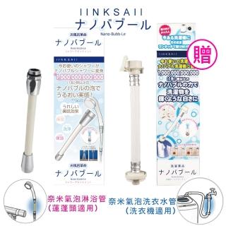 【Linksail限量組合】日本奈米氣泡淋浴管(保濕/除異味/節水/潔淨衣物/環保)