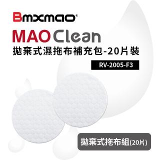 【Bmxmao】MAO Clean 拋棄式濕拖布補充包-20片裝(RV-2005-F3)