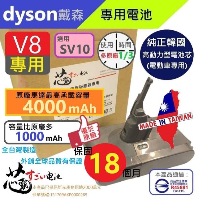 【芯霸電池】Dyson 戴森 V8 4000mAh SV10 吸塵器專用台灣製造電池 內附好禮(全台製)