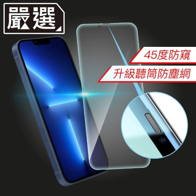 【嚴選】iPhone 13 Pro 升級防窺防塵網9H鋼化全屏玻璃貼
