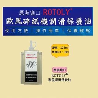 【原裝進口歐風ROTOLY】碎紙機潤滑保養油(125ml)