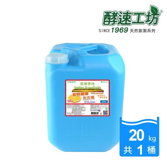 【酵速工坊】金綠草地橘油洗衣精20kg(環保包裝設計 便宜大桶裝)