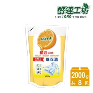 【酵速工坊】橘油酵素洗衣精補充包2000g_8包入(超值組合)