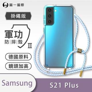 【o-one】Samsung Galaxy S21+/S21 Plus 5G 軍功II防摔斜背式掛繩手機殼