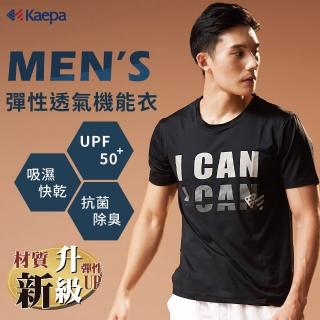 【Kaepa】美國Kaepa 運動型高效吸排涼感男上衣 套組 男款(Microban長效抗菌 抑制)