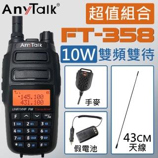 【AnyTalk】10W雙頻雙待無線電對講機 附43CM天線+手麥+假電池(FT-358)
