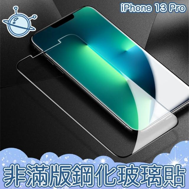 【宇宙殼】iPhone 13 Pro 非滿版防刮防污玻璃保護貼