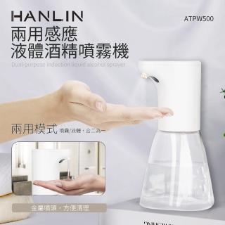 【HANLIN】mATPW500兩用感應液體酒精噴霧機