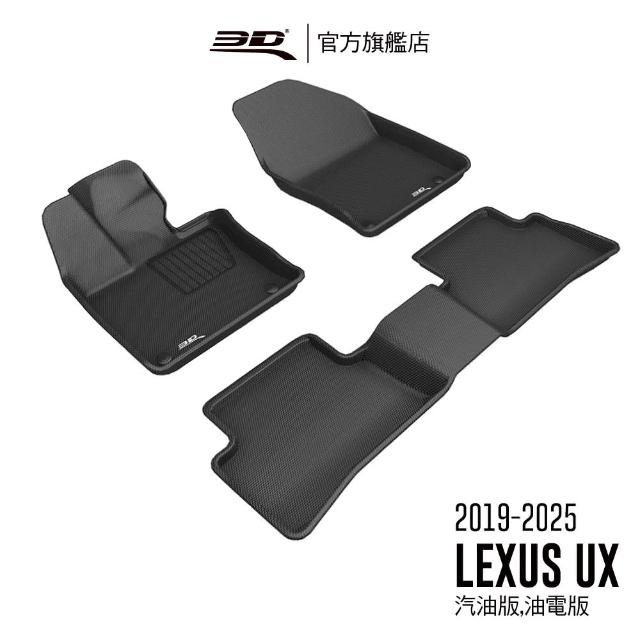 【3D】卡固立體汽車踏墊 Lexus UX Series 2019~2023(汽油版/油電版)