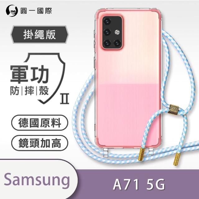 【o-one】Samsung Galaxy A71 5G 軍功II防摔斜背式掛繩手機殼