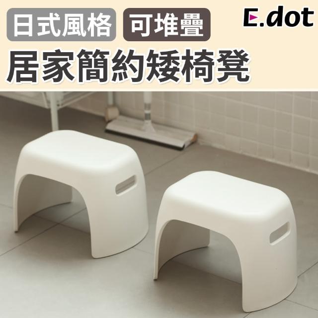 【E.dot】日式簡約可堆疊收納塑膠椅凳(腳踏凳/矮凳/小椅凳)