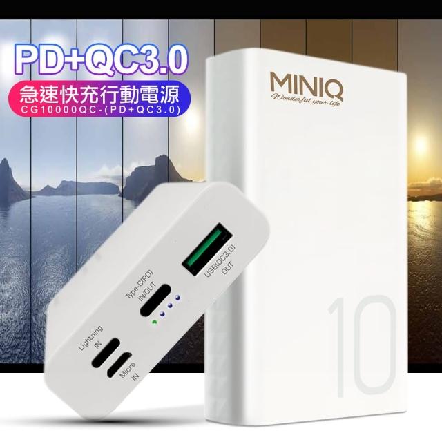 【mini Q】CG10000QC PD+QC3.0 急速快充行動電源 PD快充 行動充電器 快速充電