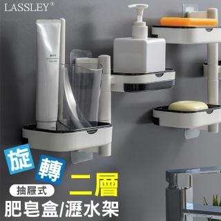 【LASSLEY】旋轉2層肥皂架瀝水置物架肥皂盒(無痕貼 免穿孔 壁掛 浴室 廚房 衛浴 雙層 二層)