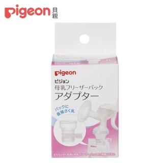 【Pigeon貝親 官方直營】母乳冷凍袋轉接器