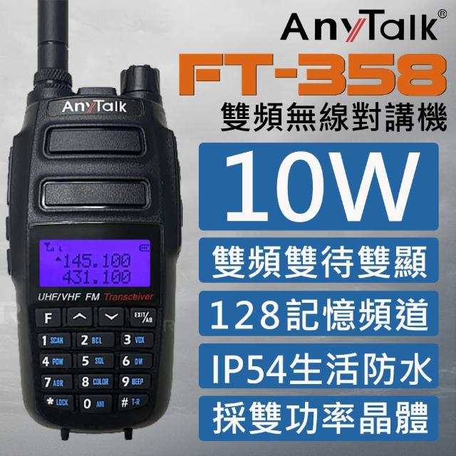 【AnyTalk】10W雙頻雙待無線電對講機(FT-358)