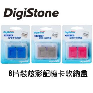 【DigiStone】SD.SDHC.MircoSD 8片裝(炫彩記憶卡收納盒)