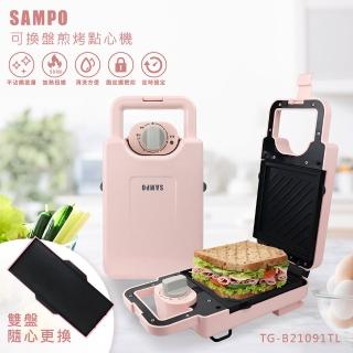 【SAMPO 聲寶】可換盤煎烤點心機/熱壓土司機(TG-B21091TL)