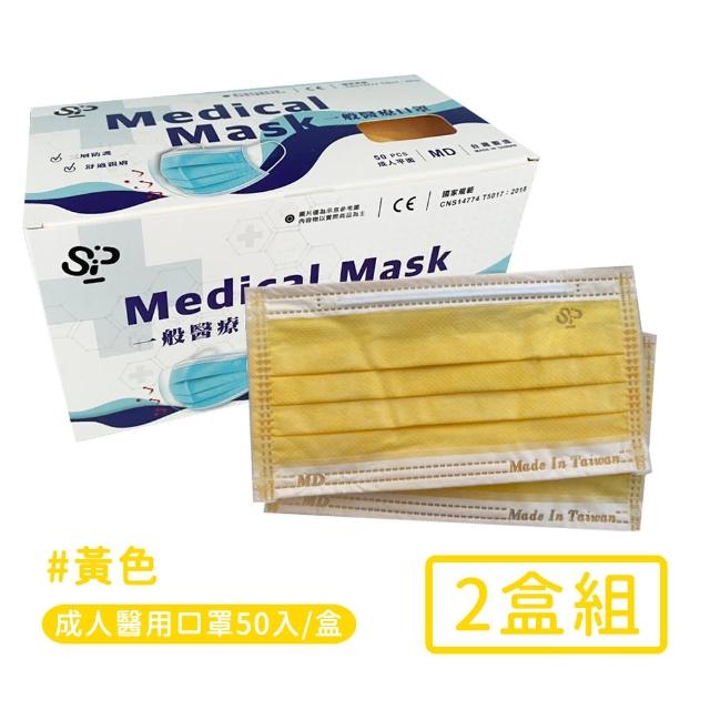 【商揚】台灣製醫用口罩成人款-2盒組50入/盒(黃)