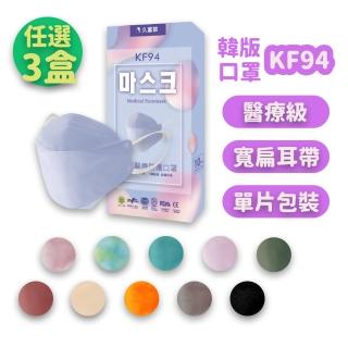 【久富餘】KF94 4D防護醫用口罩-成人 3盒組(10片/盒)(顏色任選)