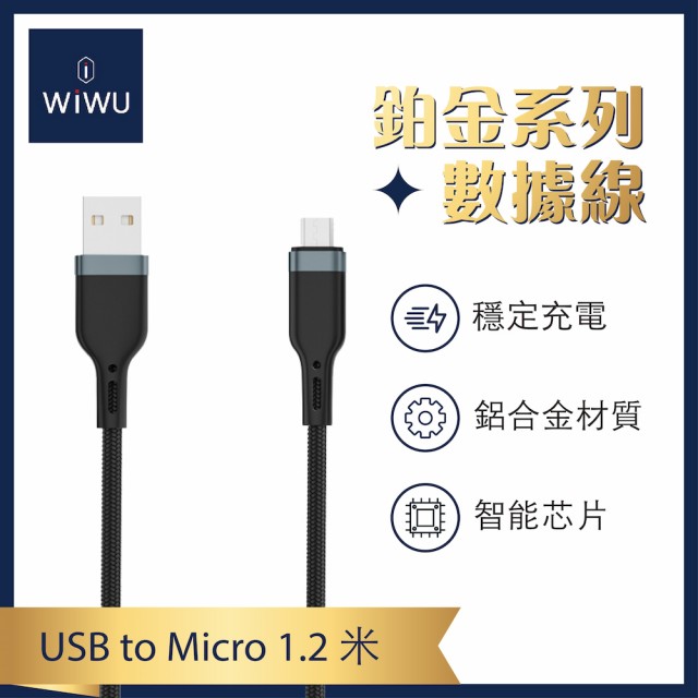 【WiWU】USB-A to Micro 1.2米 鉑金編織傳輸充電線(1.2米  PT031)