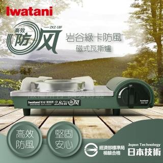 【Iwatani 岩谷】綠卡高效防風型磁式卡式瓦斯爐 ZKZ-18F(磁式卡式爐 瓦斯爐 卡式爐 便攜爐)