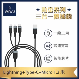 【WiWU】USB-A to Lightnig+Type-C+Micro 1.2米 鉑金三合一數據充電線(1.2米 PT051)