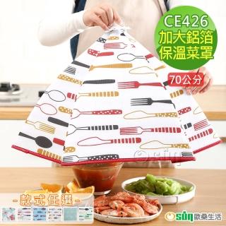 【Osun】70公分加大餐桌用可折疊加厚鋁箔保溫菜罩防塵蓋(款式任選/CE426)