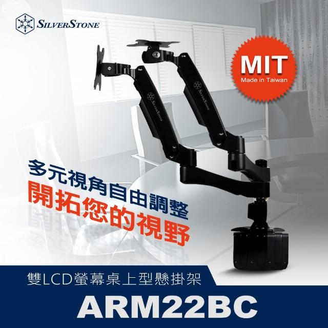 【SilverStone 銀欣】ARM22BC桌上型雙螢幕調整支架(可多重調整 包含高度與90度螢幕旋轉)