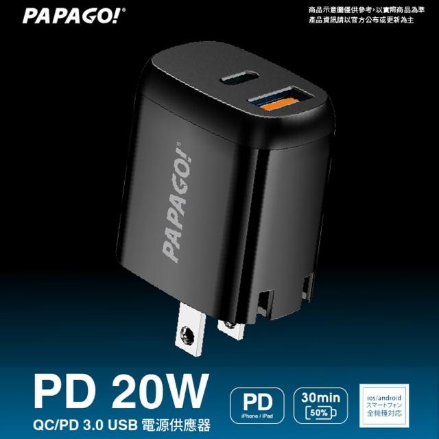 【PAPAGO!】PD 20W QC/PD 3.0 USB雙輸出快充電源供應器