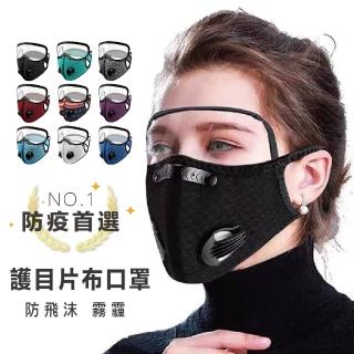 【森活館】防疫首選PM2.5活性碳五層騎士護目面罩/口罩(激安↘2入組)