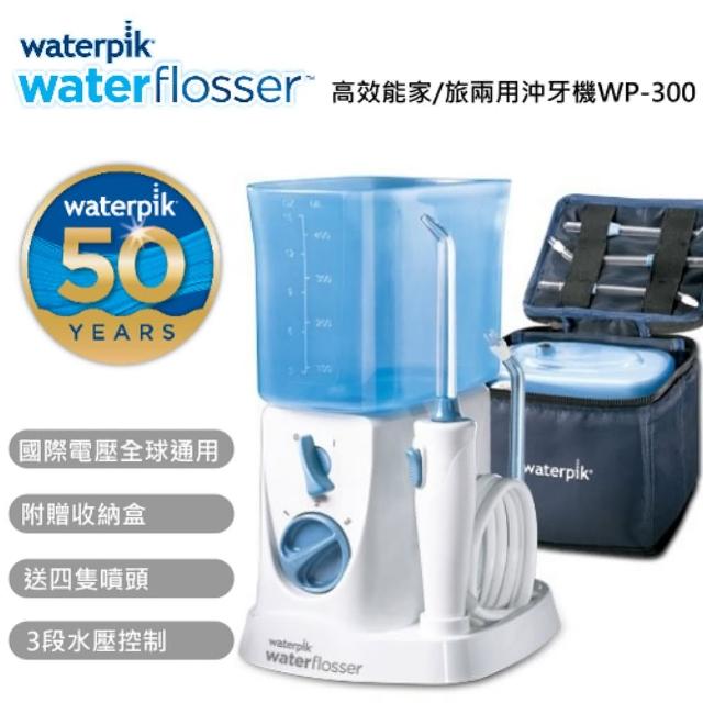 【Waterpik】家/旅兩用高效能沖牙機(WP-300)