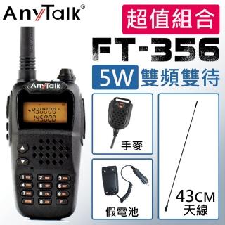 【AnyTalk】三等5W業餘無線對講機 附43CM天線+手麥+假電池(FT-356)