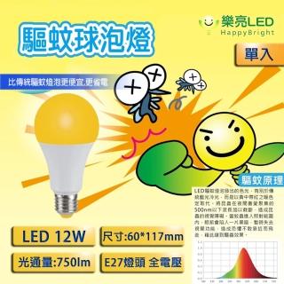 【HappyBright 樂亮】LED 12W 防蚊 驅蚊球泡 燈泡 夏天必備 單入(居家戶外 露營首選 非照明用)