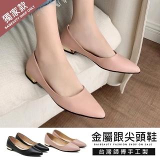 【baibeauty 白鳥麗子】MIT韓國款素面皮革金屬低跟包鞋(低跟鞋)