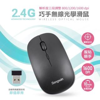 【Songwin】巧手2.4G無線光學滑鼠(解析度三段調整)